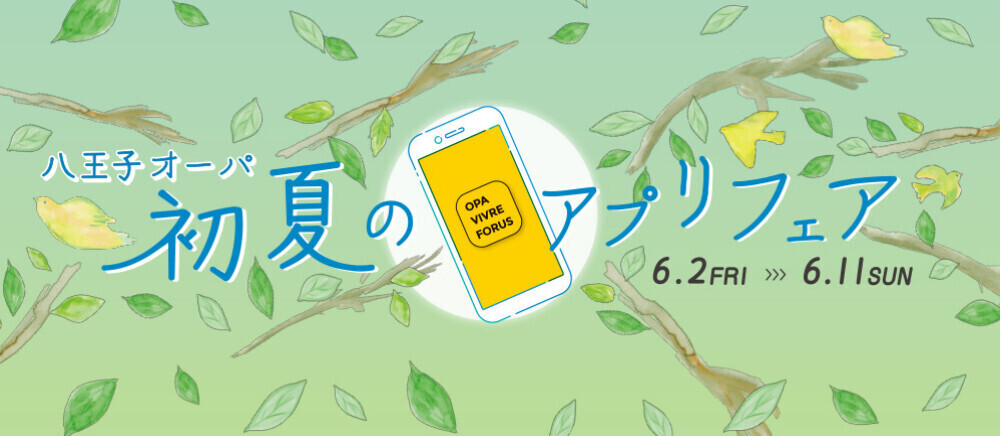 【予告】初夏のアプリフェア