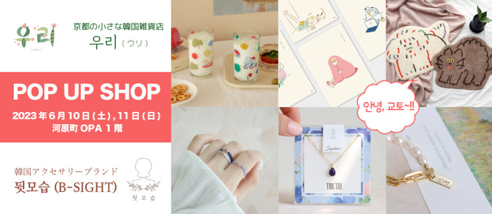 ウリ　期間限定SHOP