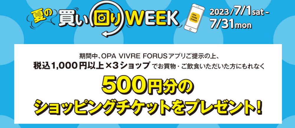 7/1(土)～7/31(月) お買物でアプリショッピングチケット 500円分プレゼント 夏の買い回りWEEK