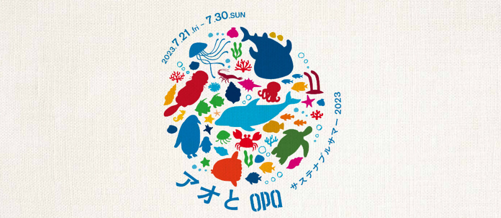 アオとOPA　サスティナブルサマー2023