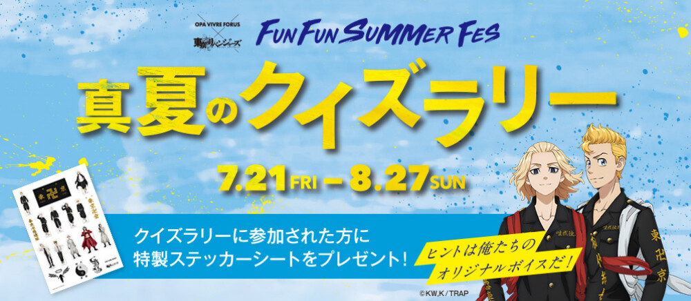 7/21(金)～8/27(日) 真夏のクイズラリー