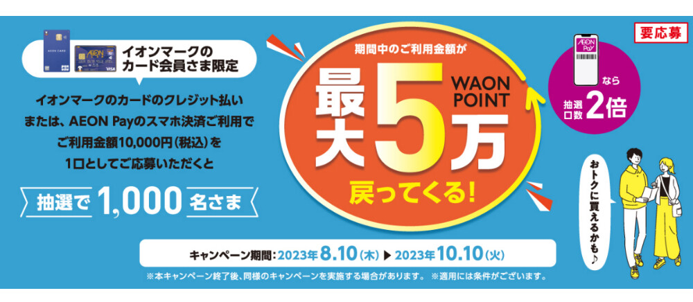 8/10(木)～10/10(火) WAON POINT ポイントバックキャンペーン