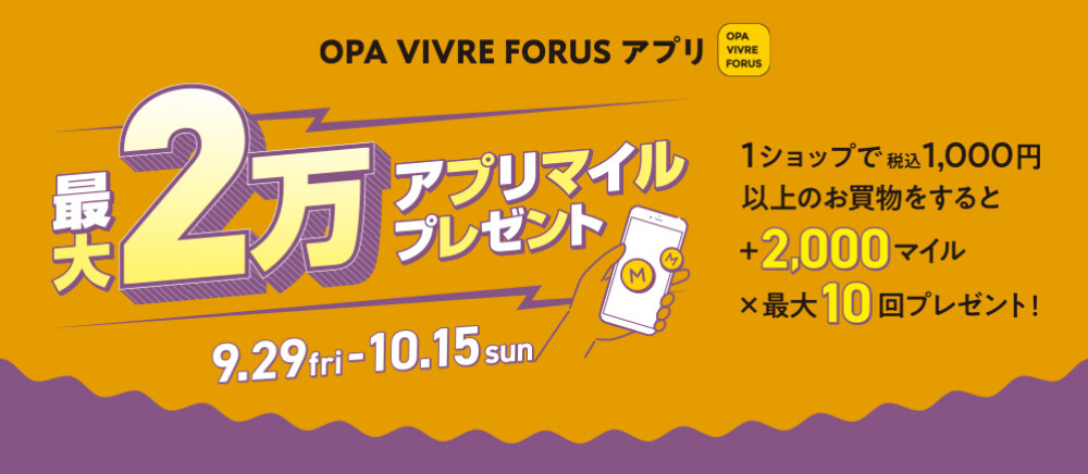 OPA VIVRE FORUS アプリ　最大2万アプリマイルプレゼント