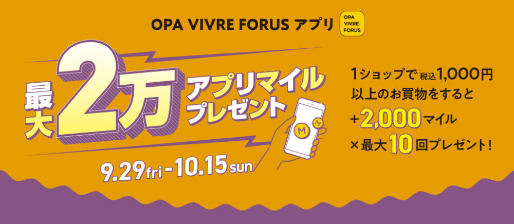 【OPAアプリ企画】最大2万アプリマイルプレゼント！