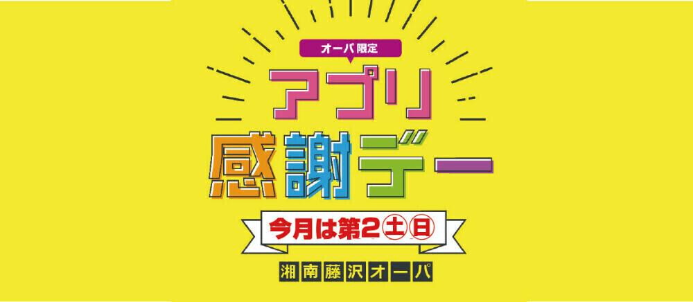 アプリ感謝デー12月
