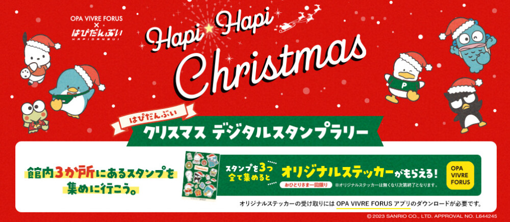 はぴだんぶい クリスマスデジタルスタンプラリー