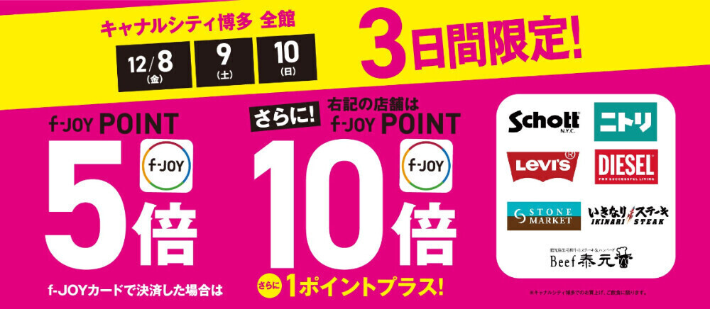 f-JOYポイント5倍！