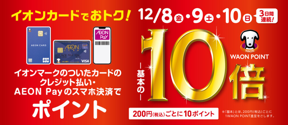 WAONポイント10倍
