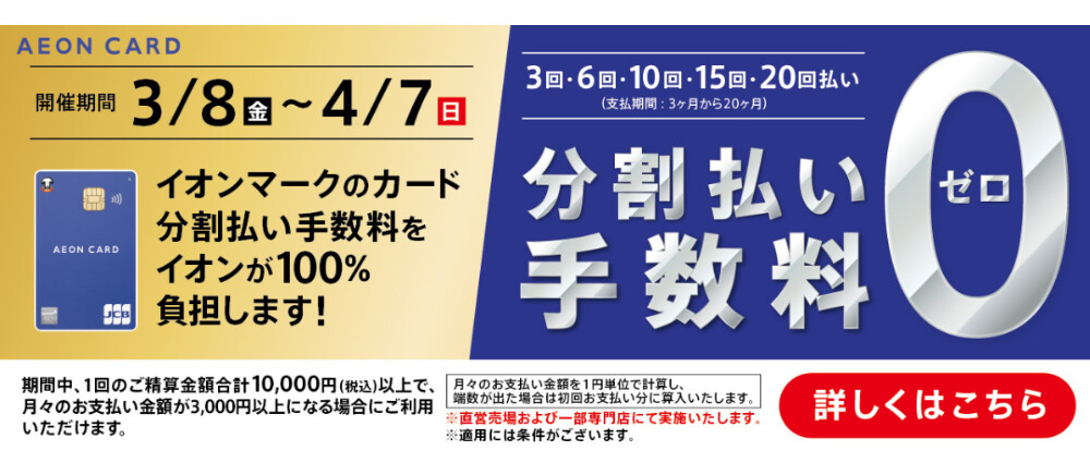 【3/8(金)～4/7(日)】イオンマークのカード分割払い手数料ゼロ！