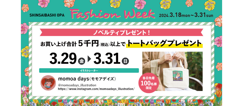 3/29(金)～3/31(日) FASHION WEEK：ノベルティプレゼントキャンペーン