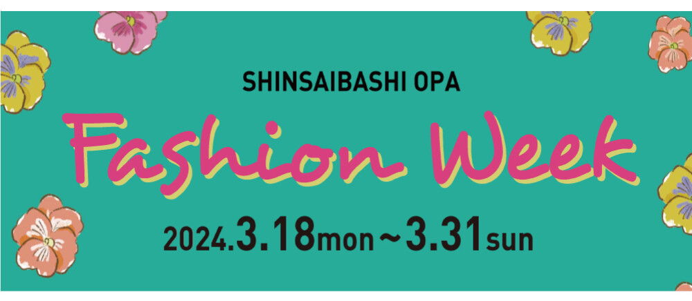 3/18(月)～3/31(日)＊春のFASHION WEEK！！