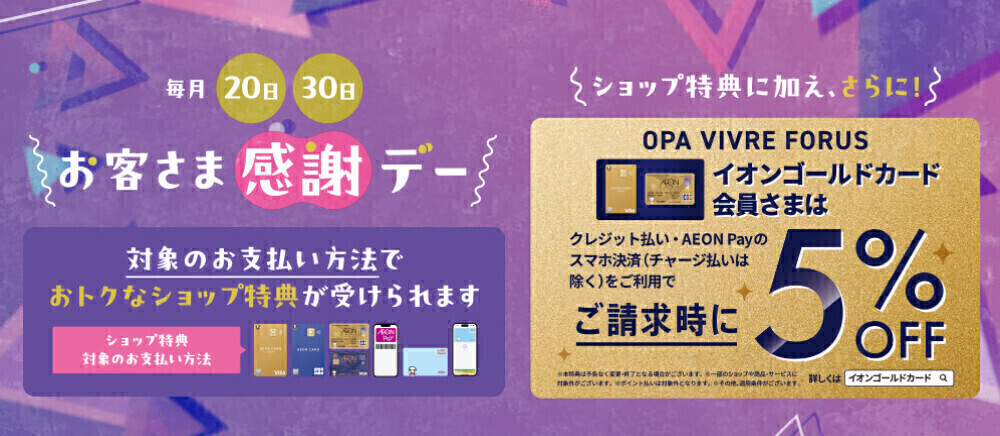 イオンゴールドカード会員さま限定 毎月20日・30日ご請求時5%OFF