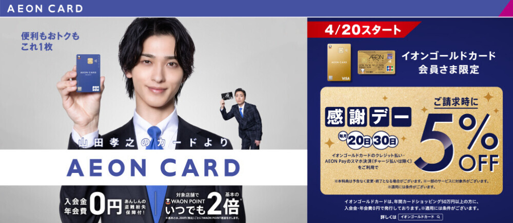 【4/20スタート】20・30日 イオンゴールドカード請求時5％OFF