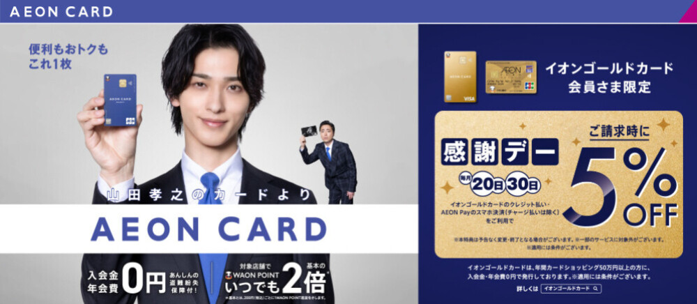 イオンゴールドカード会員さま限定　感謝デー