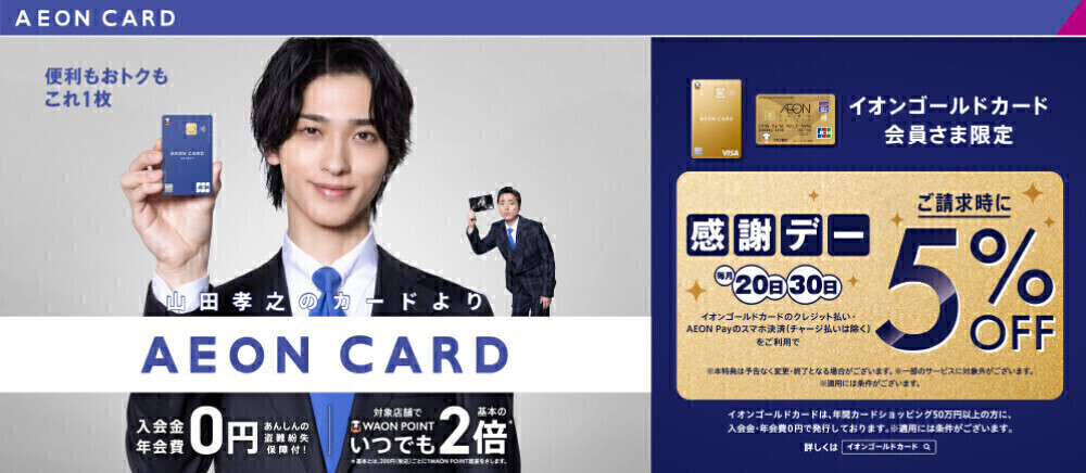 20日・30日イオンゴールド会員さま限定お客さま感謝デー