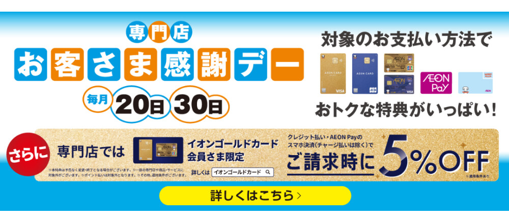 毎月20日・30日はお客さま感謝デー