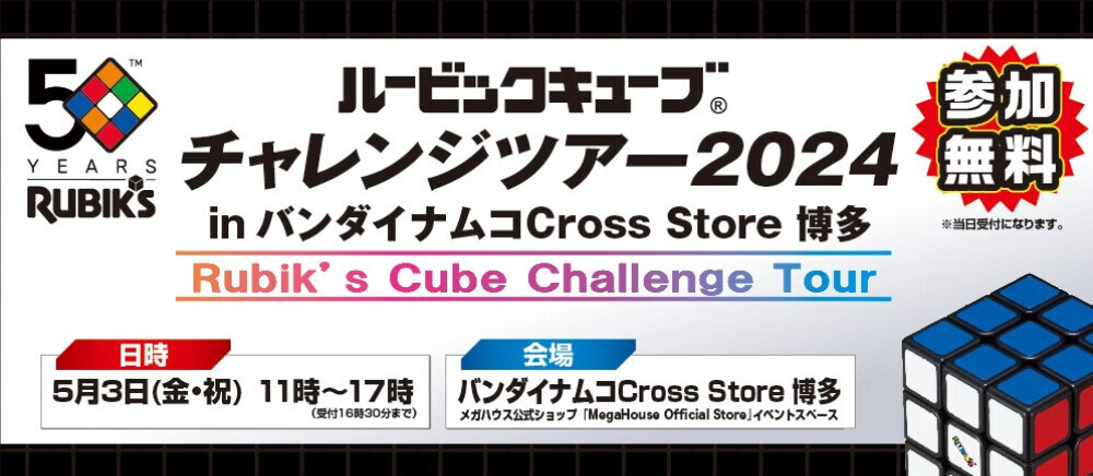 ルービックキューブチャレンジツアー2024 in バンダイナムコ Cross Store 博多　開催！