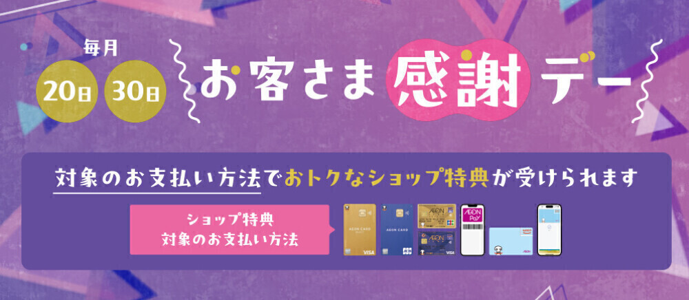 お客さま感謝デー