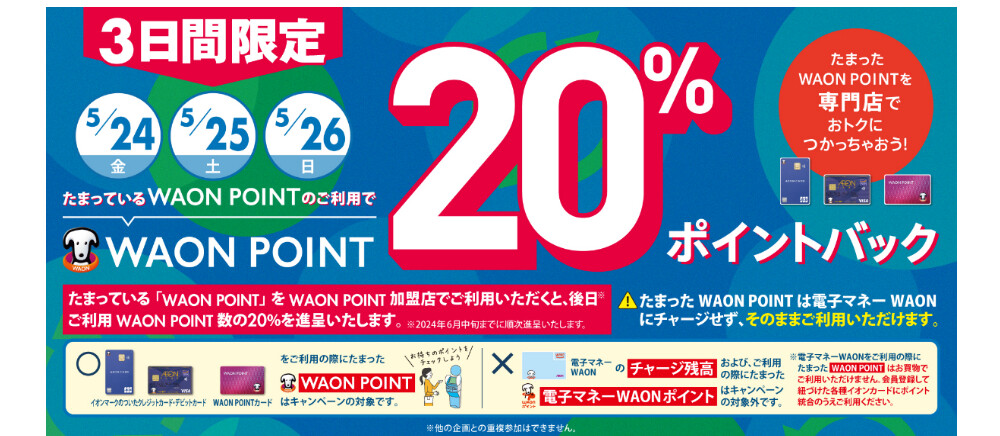 WAON POINT 20％ ポイントバック！！