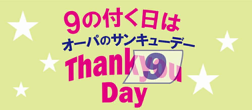 オーパのサンキューデー