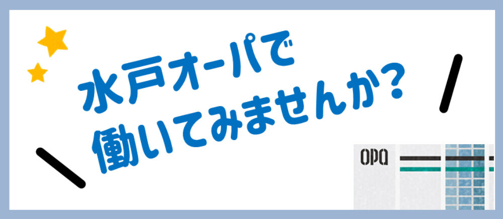 水戸オーパ求人