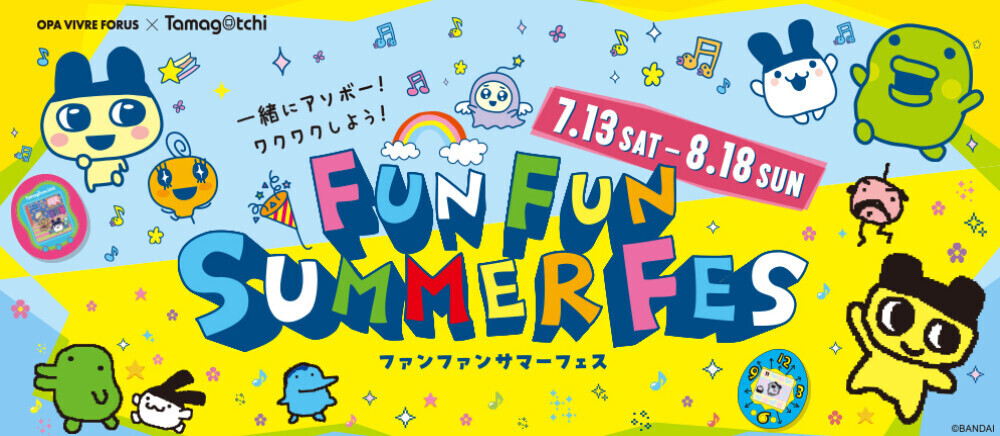 7/13(土)～8/18(金)　FUN FUN SUMMER FES 開催！