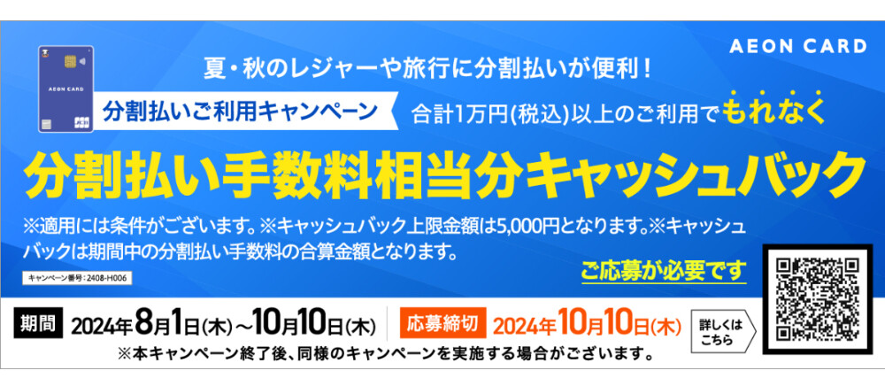 イオンカード分割払いご利用キャンペーン