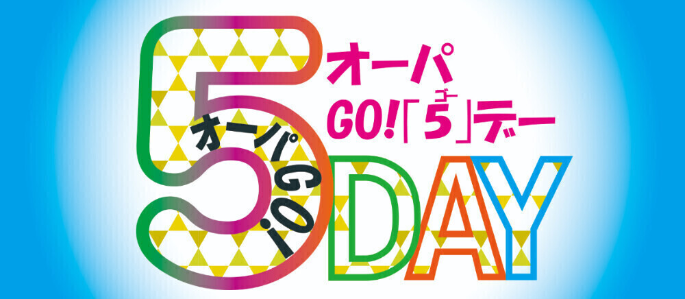 5の付く日は オーパへGO！5デー☆