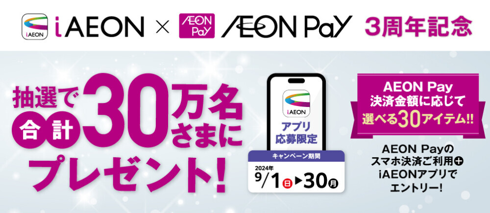 aeonpay3周年