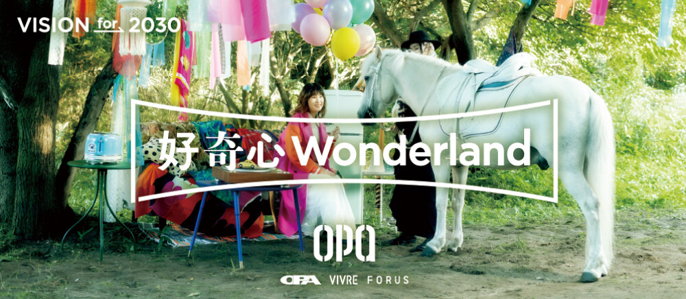 2024年下期メッセージ『好奇心wonderland』