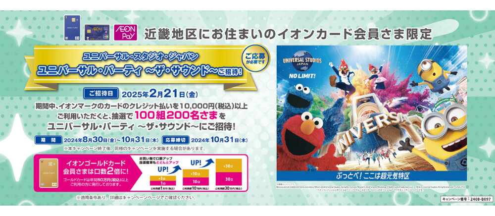 【関西地区にお住いの方限定】ユニバーサル・スタジオ・ジャパン ユニバーサル・パーティー～ザ・サウンド～にご招待！