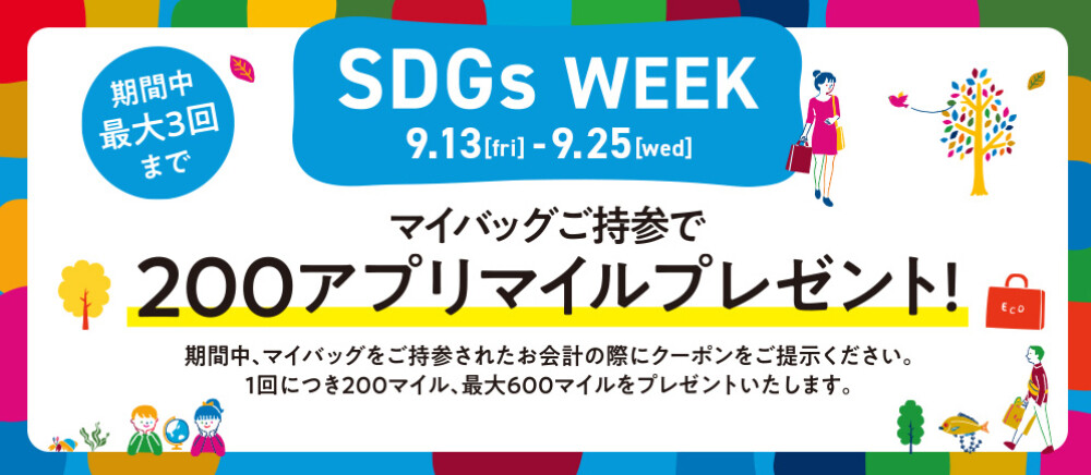 マイバッグご持参で200アプリマイルプレゼント！