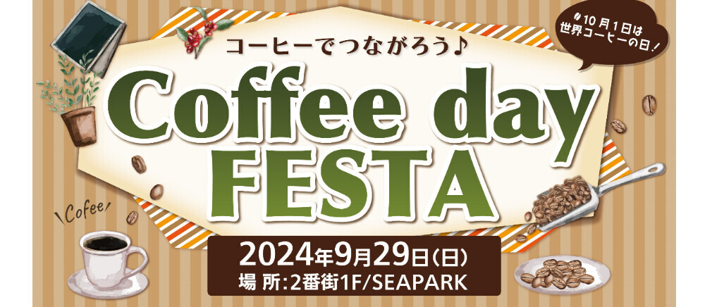 コーヒーでつながろう♪ Coffee day FESTA