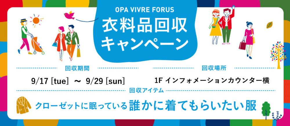 【服が水素に変わる⁉】衣料品回収キャンペーン