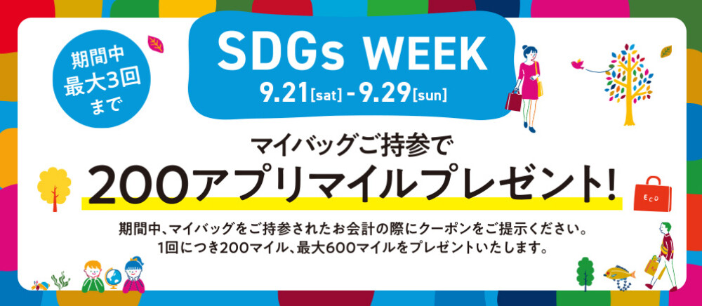 マイバッグご持参でアプリマイルプレゼント