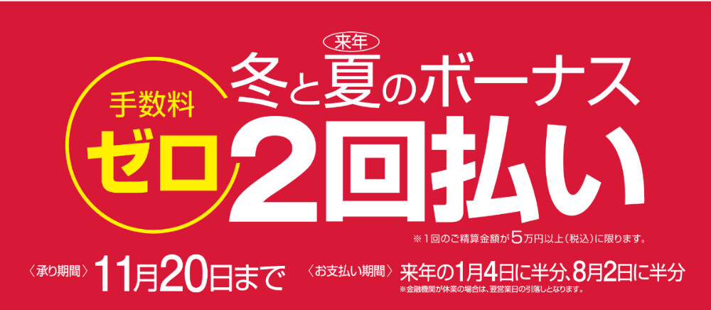 【イオンカード】冬と夏のボーナス2回払いで手数料ゼロ