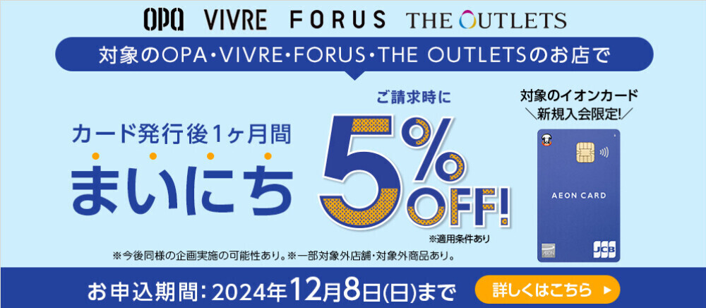 イオンカード発行後1ヶ月間まいにち5%OFF!