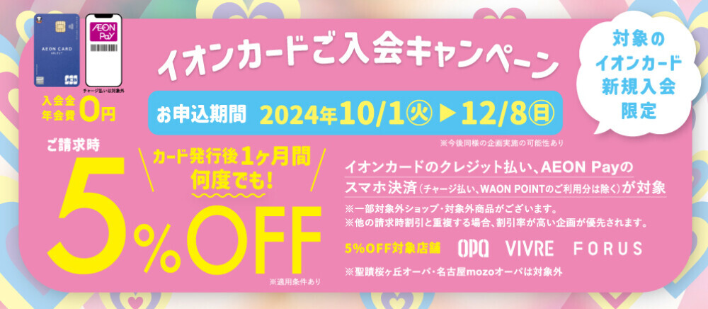 イオンカード新規入会5％OFF