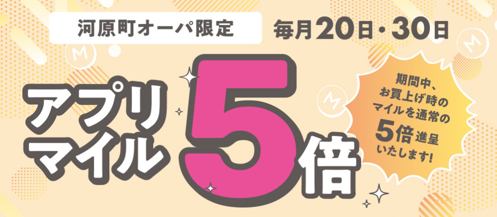 20.30アプリマイル５倍