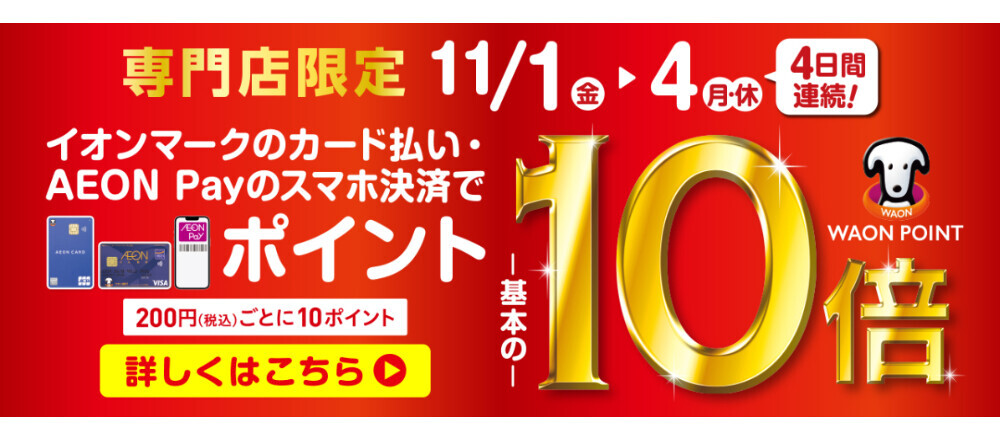 【西近畿地区限定】イオンマークのカード払い・AEON Payのスマホ決済でWAON POINT10倍