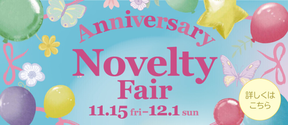 Anniversary SALE＊11/1(金)～12/1(日)