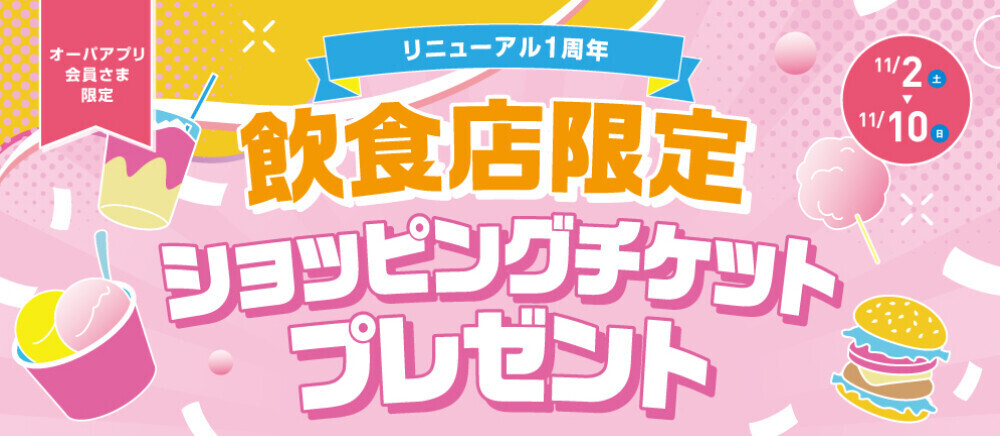 リニューアル1周年 飲食店限定 ショッピングチケットプレゼント