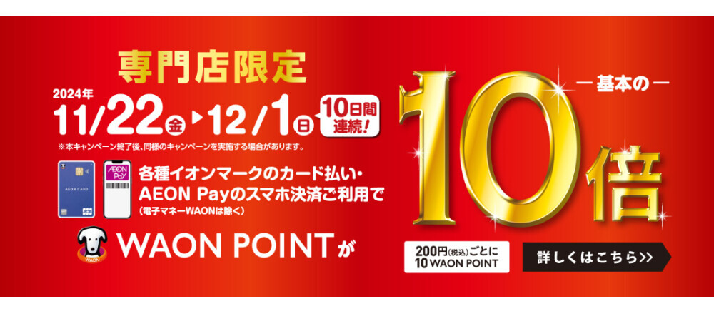 11/22-12/1 WAONPOINT10倍