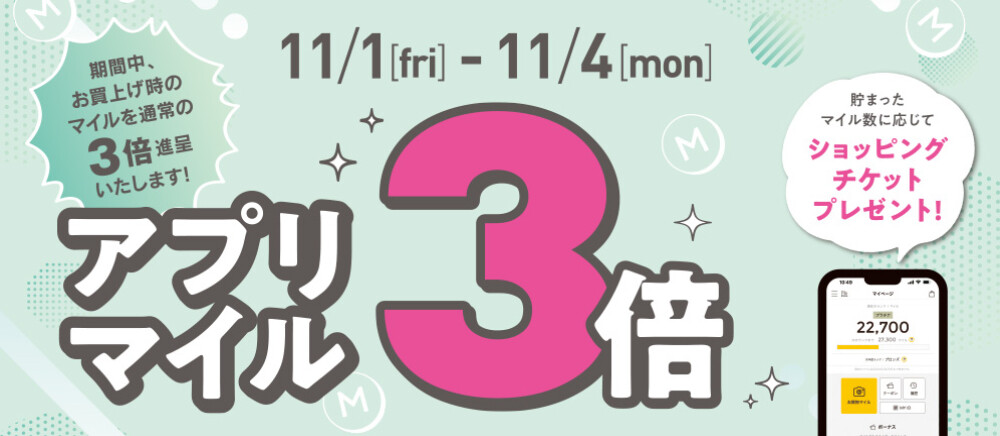 アプリマイル3倍