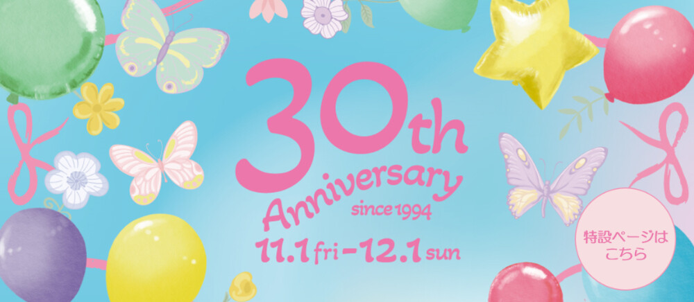 30thAnniversary＊11/1(金)～12/1(日)