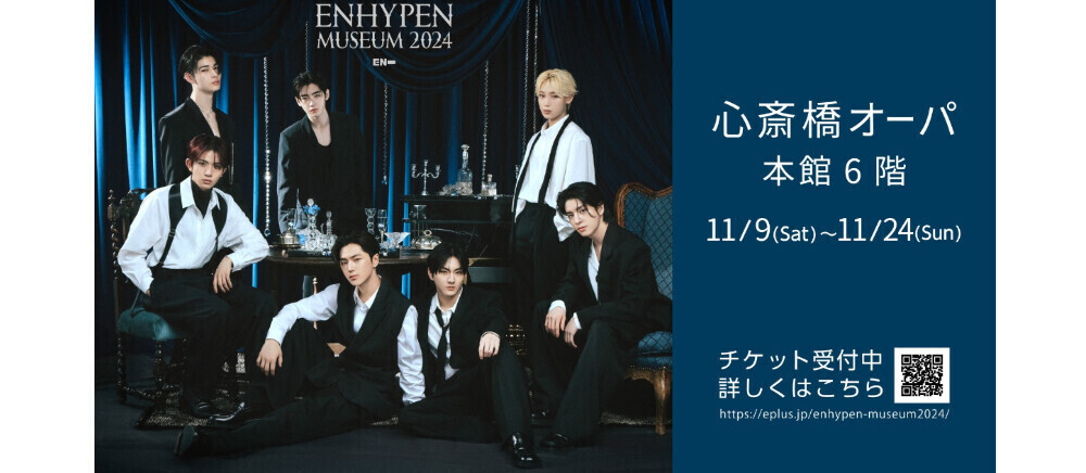 ENHYPEN MUSEUM 2024＊11/9（土）～11/24（日）