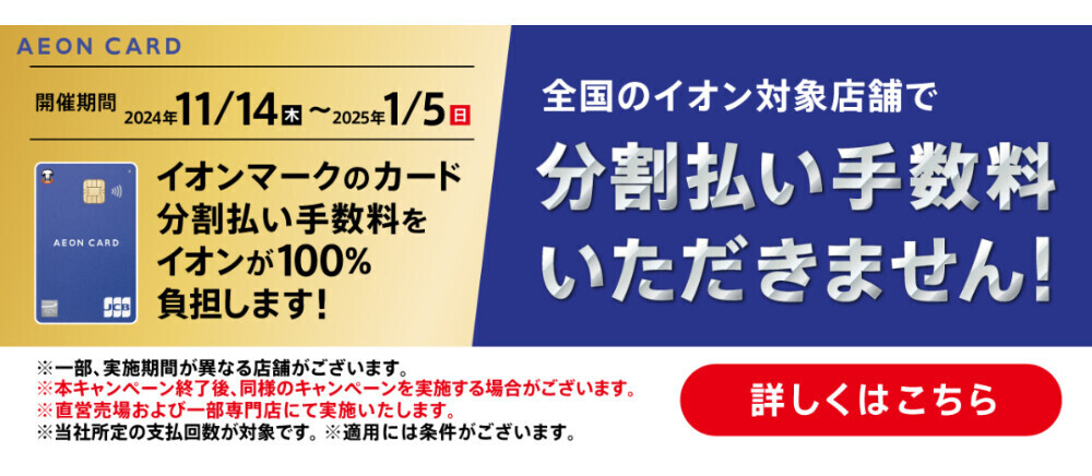 1114　イオンカード分割手数料無料