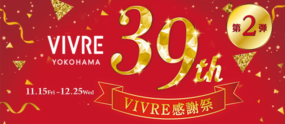 VIVRE39th感謝祭