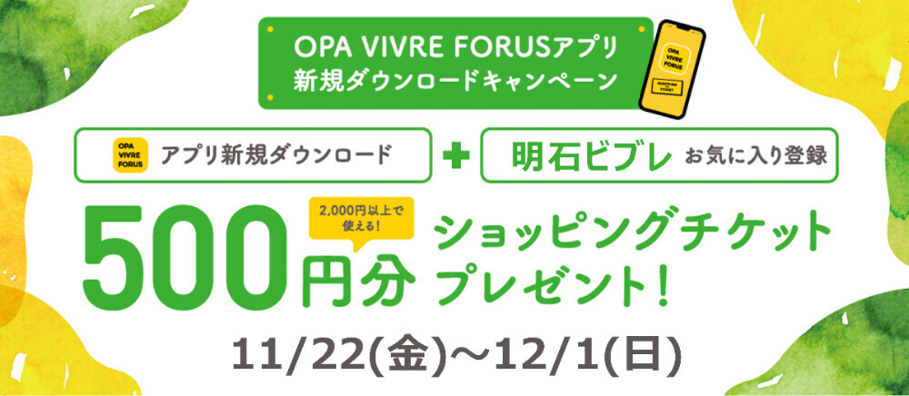 【OPA VIVRE FORUSアプリ】新規ダウンロードキャンペーン