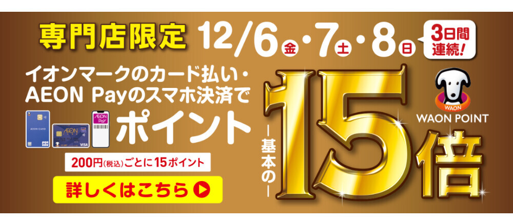 イオンカークのカード払い・AEON Payのスマホ決済でポイント15倍